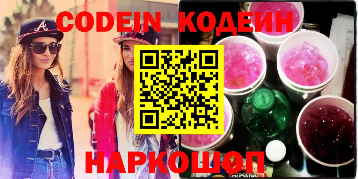 Волжский  Кодеин напиток Lean (лин)  Вход с VPN 